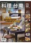 料理.台灣 no.53〈2020.09～10月〉餐廳不只是...