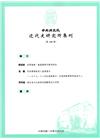 中央研究院近代史研究所集刊(108)