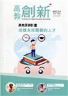 高教創新NO.34 高教深耕計畫 培養未來需要的人才