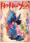Ho Hai Yan台灣原YOUNG原住民青少年雜誌雙月刊...