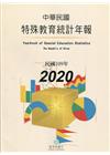 特殊教育統計年報109年度