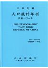 人口統計年刊108年[附光碟][精裝]2019