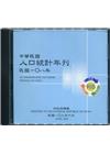 人口統計年刊108年[光碟]2019