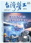 台灣勞工季刊第65期110.03-數位科技下邁向人機協作的...
