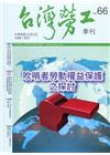 台灣勞工季刊第66期110.06吹哨者勞動權益保護之探討