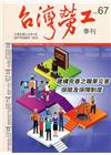 台灣勞工季刊第67期110.09建構完善之職業災害保險及保...