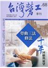 台灣勞工季刊第68期110.12勞動三法修法 十年回顧與展...