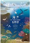 > 2021年海洋生態戀<海洋保育月曆>
