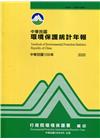 中華民國環境保護統計年報109年