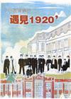 臺灣學通訊少年福爾摩沙-遇見1920’ 特刊2號