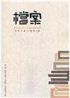檔案半年刊第20卷第2期(110.12)