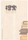檔案半年刊第22卷第1期(112.06)