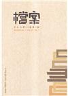 檔案半年刊第23卷第1期(113.06)