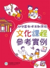 幼兒園教保活動課程－文化課程參考實例[上下合售/初版2刷]