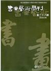 書畫藝術學刊第28期(2020/06)