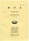 潮汐表(年刊)民國110年-第24期