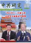 中共研究季刊第55卷01期(110/03)「川下拜上」中國...
