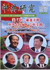 中共研究季刊第55卷04期(110/12)美「中」競逐下的...