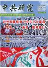 中共研究季刊第56卷01期(111/03)內外複雜情勢下中...