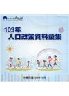 人口政策資料彙集(109年)[光碟]
