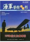 海軍學術雙月刊55卷2期(110.04)