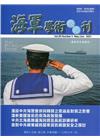 海軍學術雙月刊55卷3期(110.06)