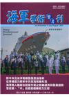 海軍學術雙月刊55卷4期(110.08)