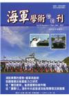 海軍學術雙月刊55卷6期(110.12)