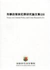 刑事政策與犯罪研究論文集(23) -易服社會勞動履行完成與...