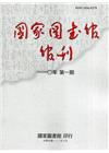 國家圖書館館刊110年第(1)期(半年刊)