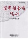 國家圖書館館刊110年第(2)期(半年刊)