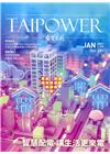 台電月刊697期110/01智慧配電 讓生活更來電