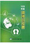 環境白皮書109年版 [附光碟]