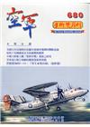 空軍學術雙月刊680(110/02)