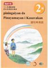 建和卑南語:教師手冊第2階-2020年版