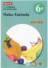 卓群布農語:教師手冊第6階-2020年版