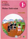 丹群布農語:教師手冊第1階-2020年版