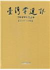 台灣學通訊2019年合訂本(第109~114期) [精裝]