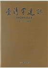 台灣學通訊2020年合訂本(第115~119期) [精裝]