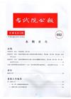 考試院公報第40卷2期-692