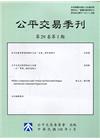 公平交易季刊第29卷第1期(110.01)