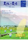 農政與農情343期-2021.01展望2021年 臺灣農業...