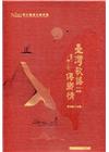 《臺灣歌謠傳鄉情—食百二，唱一二○》(臺語篇）CD專輯—合...