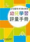 幼兒園教保活動課程－幼兒學習評量手冊(109年12月初版三...