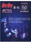 新新季刊49卷1期(110.01)智能化整體後勤支援的發展...