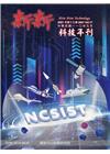 新新科技年刊2021年第17卷(109年1月)