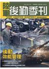 陸軍後勤季刊110年第1期(2021.01)陸軍後勤指揮部...