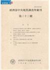 經濟部中央地質調查所彙刊第33號