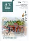 樂覽110年02月-204期 無遠弗屆的陪伴 古典音樂的...