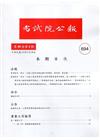 考試院公報第40卷4期-694